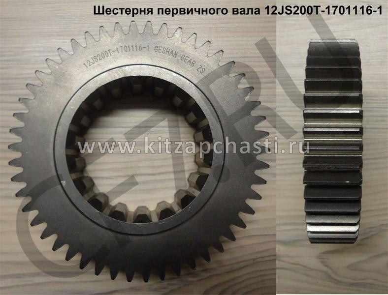 Шестерня первичного вала КПП FULLER Shacman F3000 12JS200T-1701116-1