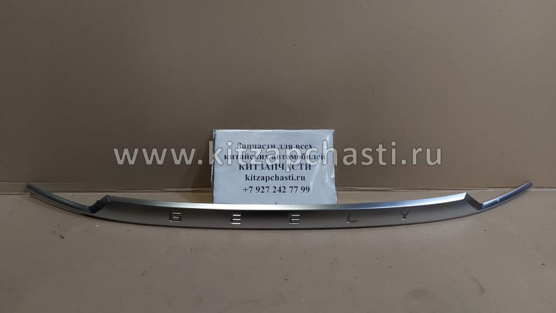 МОЛДИНГ ХРОМИРОВАННЫЙ КРЫШКИ БАГАЖНИКА Geely Coolray 5062021600